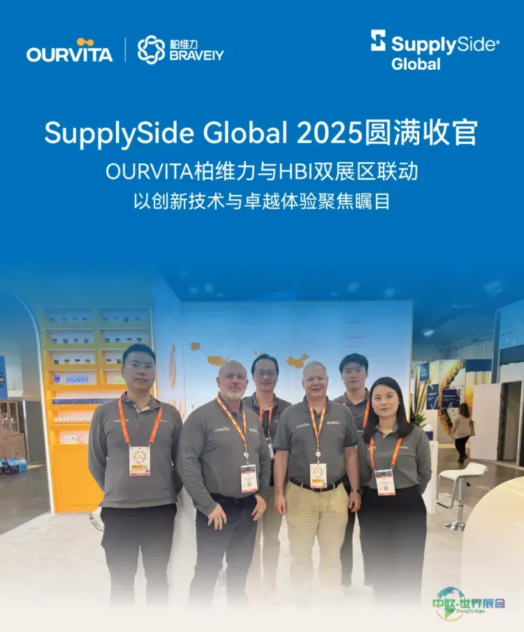SupplySide Global 2025圆满收官 | OURVITA柏维力与HBI双展区联动