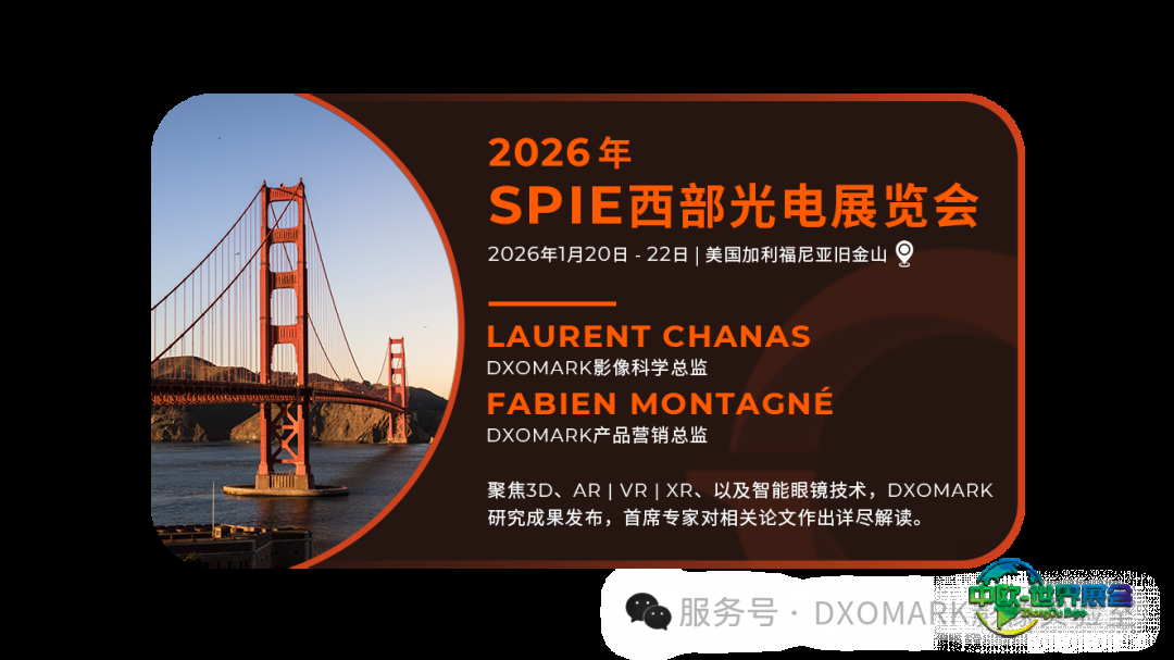 2026开年计划——DXOMARK影像实验室赴约美国2025 SPIE西部光电展览会