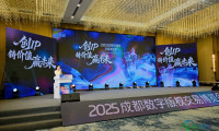 2025成都数字版权交易博览会在蓉开幕 全链条版权交易激发数字文创产业新活力