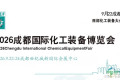 成都化工展-2026中国（西部）化工装备博览会