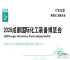 成都化工展-2026中国（西部）化工装备博览会