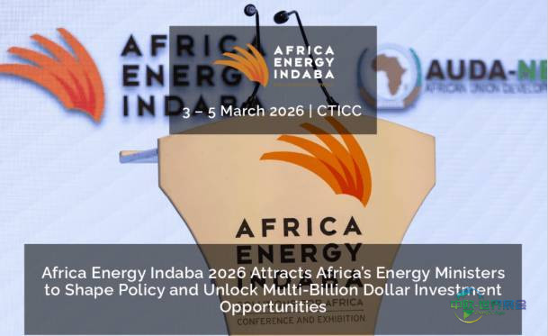 2026年南非开普敦国际新能源和储能展览会：将吸引非洲各国能源部长齐聚一堂