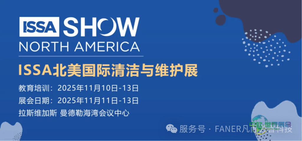 凡而携核心技术亮相2025 ISSA北美清洁展——赋能全球清洁升级