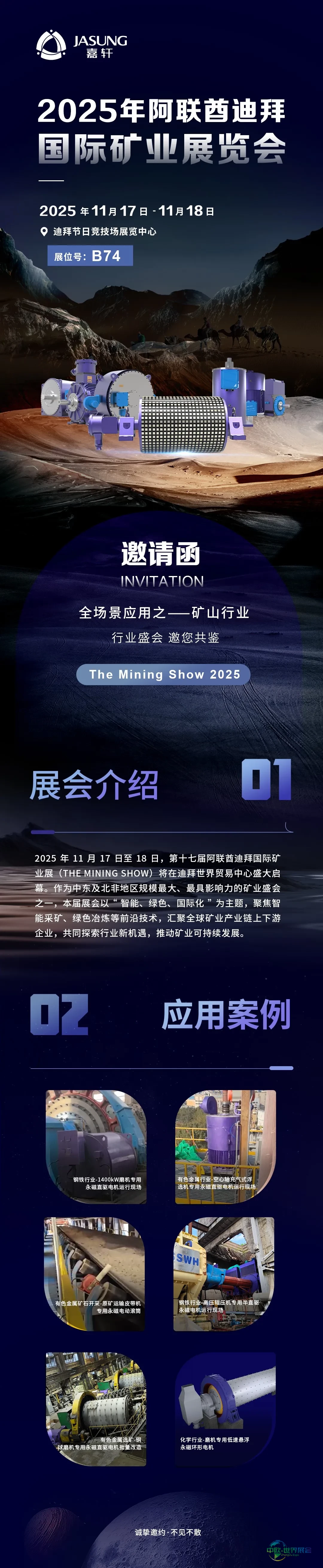 海外国际专场收官之站｜11月17日-18日，嘉轩（JASUNG）与您相约2025阿联酋迪拜国际矿业展览会