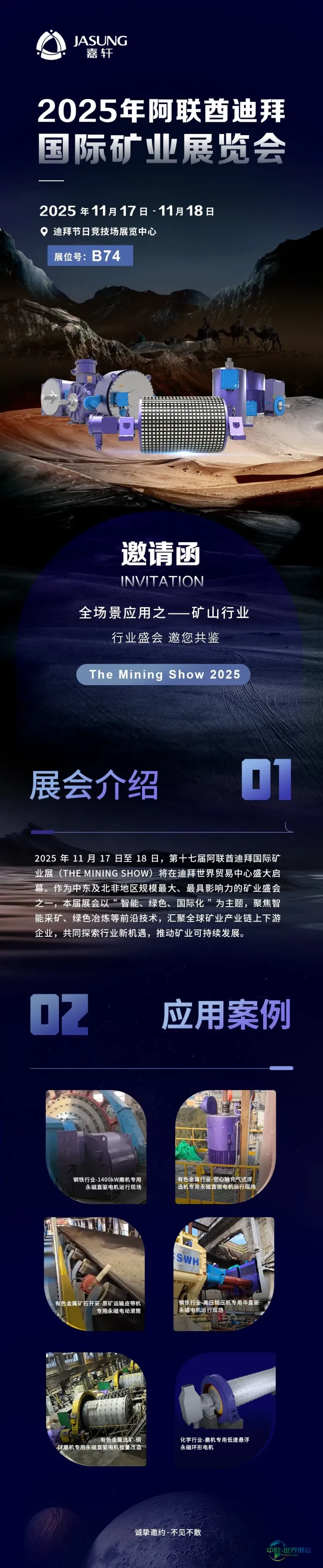 海外国际专场收官之站｜11月17日-18日，嘉轩（JASUNG）与您相约2025阿联酋迪拜国际矿业展览会