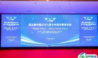 第五届中国AOPA青少年航空教育论坛在京成功举办