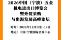 2026中国（宁波）五金机电进出口博览会邀请函