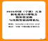 2026中国（宁波）五金机电进出口博览会邀请函