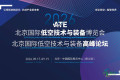 构建全球低空经济全产业链交流协作新平台 2026北京国际低空技术与装备博览会开启招展工作