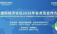 虹桥国际经济论坛举行2026年度会员与合作方大会