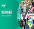 原料药采购遇瓶颈？CPHI China制药原料展区助您三天内链接全球顶尖供应商