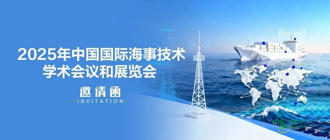 展会预告 | 海能达诚邀您莅临 2025年中国国际海事技术学术会议暨展览会