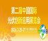 诚邀参与 | 第二届中国国际光伏创新应用展览会（中国光伏创新展）将于3月在北京隆重开幕！