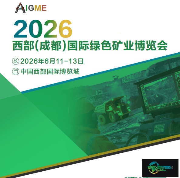 2026西部（成都）绿色矿业博览会