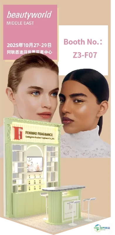 香韵环球 | 2025芬豪中东（迪拜）国际美容博览会精彩回溯