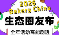 珍藏必备！2026年Bakery China全年展会及系列活动日程公布！深度解读Bakery China价值生态体系！