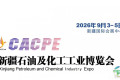 2026新疆石油及化工工业博览会（CACPE 2026）