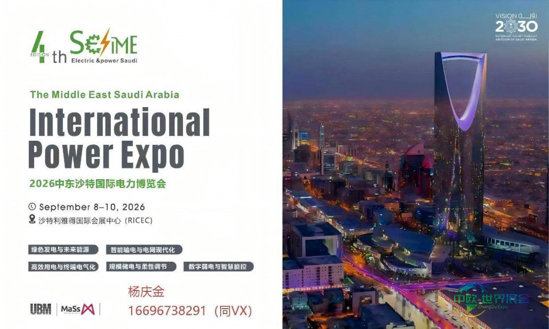 中东沙特最大规模电力博览会