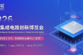 IICIE国际集成电路创新博览会，打造全球集成电路全产业链生态平台