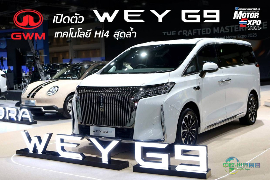 2025年泰国曼谷国际摩托车展览会：推豪华MPV Wey G9