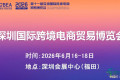 深圳跨境电商博览会·主办方诚挚邀请参展商加入
