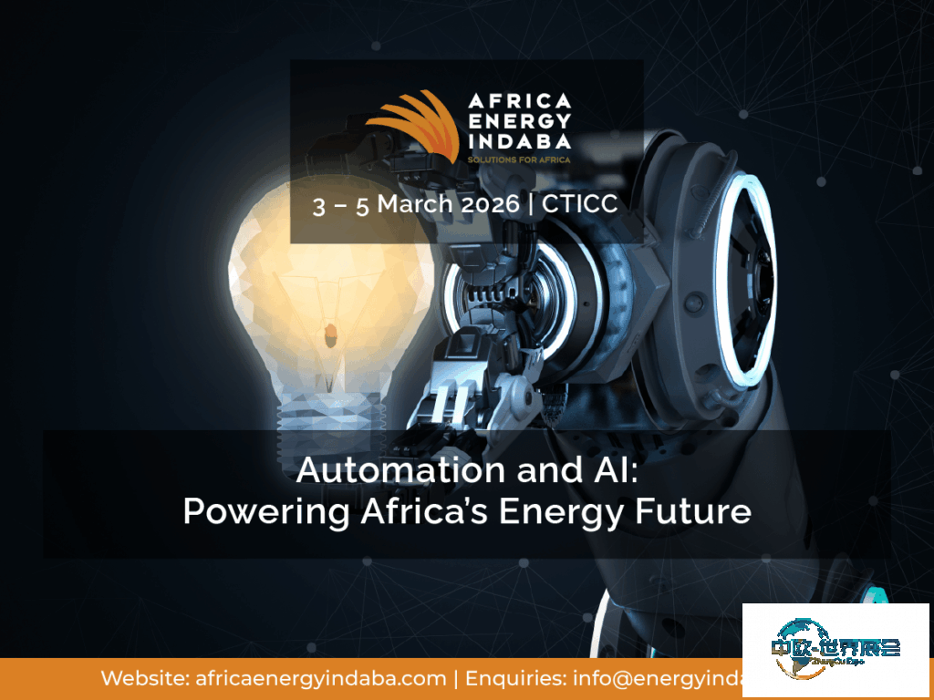 2026年非洲能源大会：自动化与AI引领开普敦新能源未来
