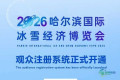 线上预约！哈尔滨国际冰雪经济博览会面向公众免费开放