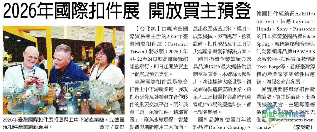 2026年台湾扣件展开放买主预登记