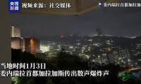 委内瑞拉多个机场及军事基地发生爆炸