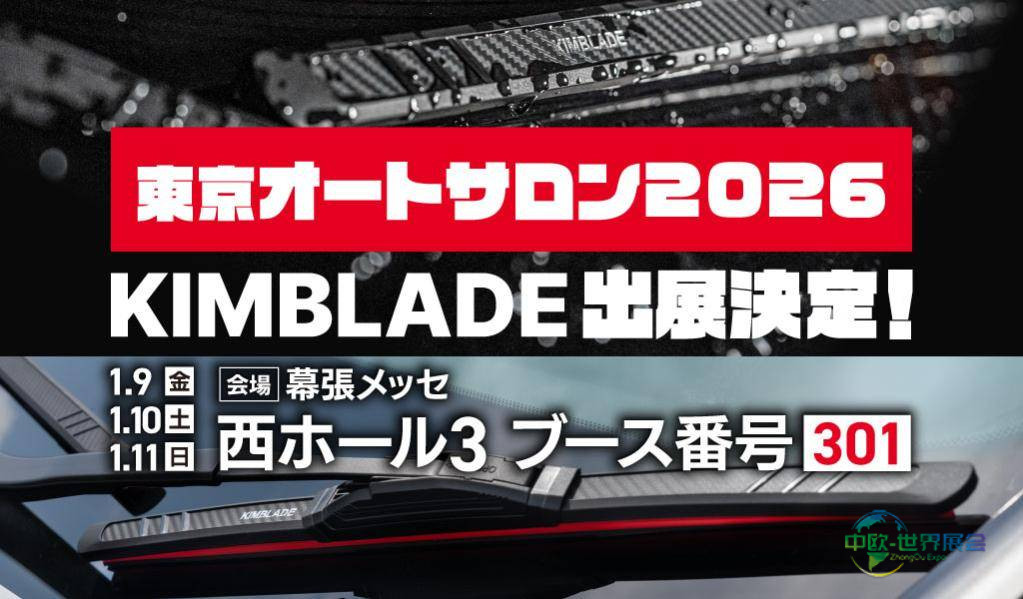 KIMBLADE JAPAN确认参加2026年东京改装车展览会