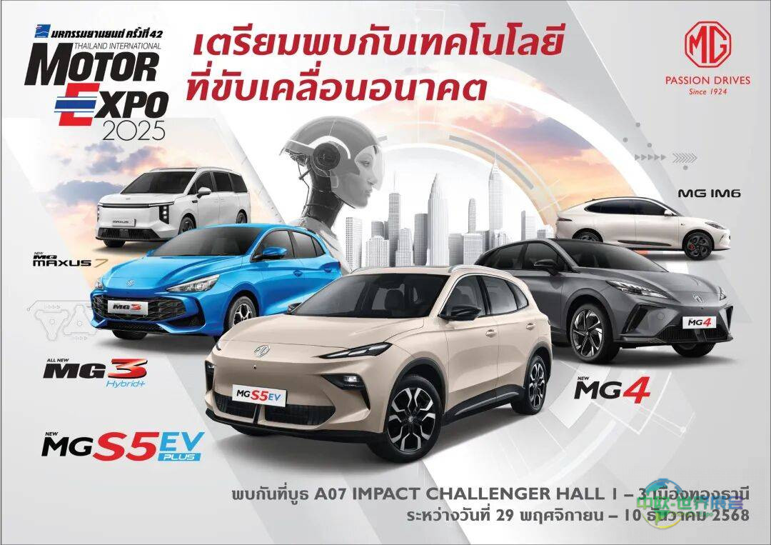 MG携全系车型亮相2025年泰国国际车展，践行公益深化“在泰为泰”