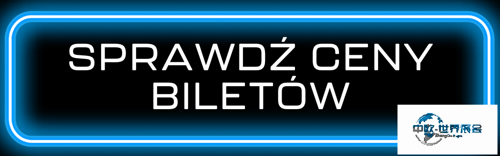 波兹南车展门票价格