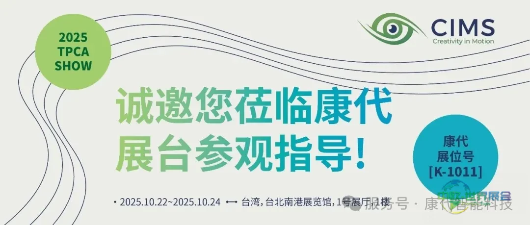 [最新活动]中国台北市国际电路板展 2025 TPCA SHOW 康代智能科技诚邀您莅临康代展台！
