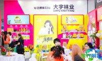 2026年上海袜子展览会最新参展企业名单