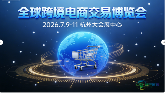 2026杭州国际跨境电商交易博览会·诚邀全球客商共襄盛举！