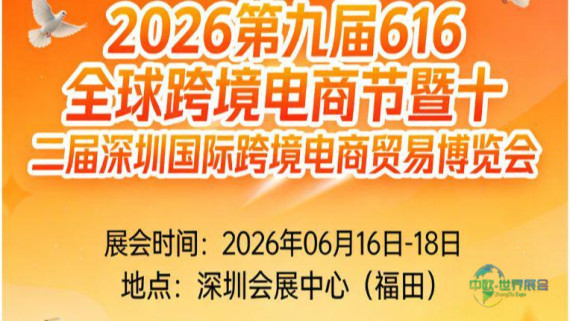 2026年全球跨境电商节·诚邀莅临第12届深圳国际跨境电商贸易博览会!