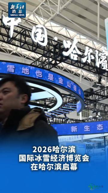 新华社讯｜2026哈尔滨国际冰雪经济博览会正式开幕