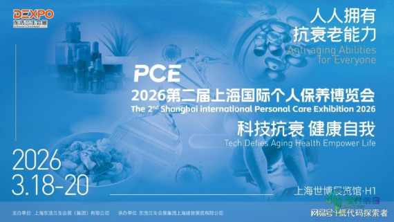 2026上海个人保养产业博览会（抗衰老科技大会）