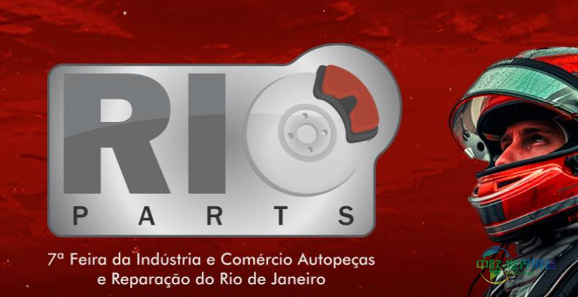 2025年巴西里约热内卢国际汽车摩托车配件展览会：讲座第三天和第四天安排