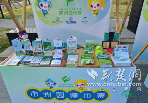京山文旅在湖北省第四届（鄂州）园博会精彩呈现