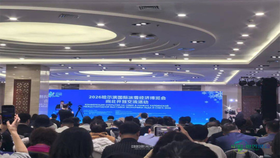 多项合作协议集中签署｜2026哈尔滨国际冰雪经济博览会向北开放交流活动成功举办