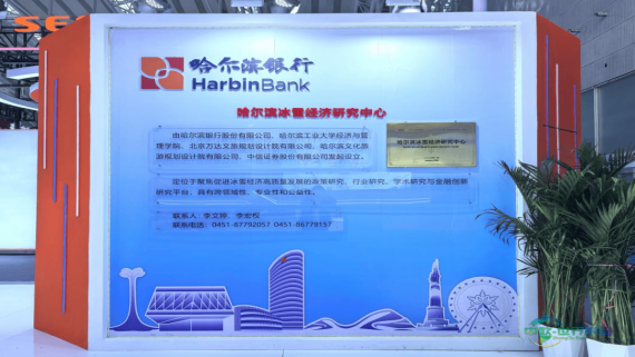 哈尔滨银行亮相2026哈尔滨国际冰雪经济博览会
