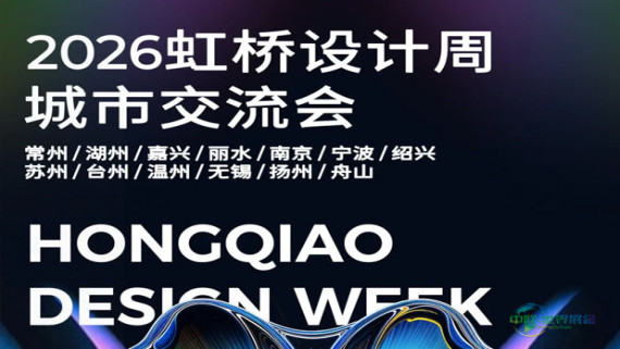 多城联动，共绘未来——2026虹桥设计周·城市交流会将于11月启幕