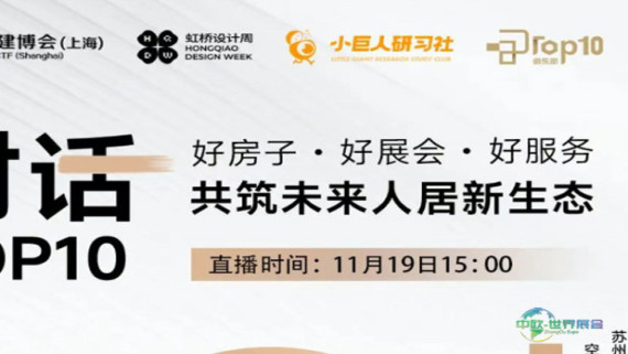 对话TOP10｜直播预告：色彩哲学×深度服务——定制经销商为客户打造“好房子”的秘诀