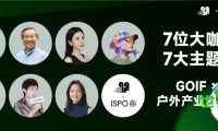 GOIF携手ISPO户外产业发展论坛 嘉宾主题抢先看