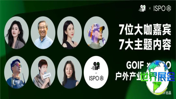 GOIF携手ISPO户外产业发展论坛 嘉宾主题抢先看
