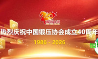 关于开展中国锻压协会成立40周年图片、视频网络征集活动的通知