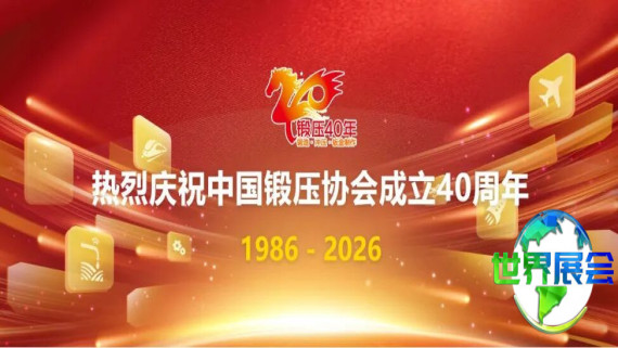 关于开展中国锻压协会成立40周年图片、视频网络征集活动的通知