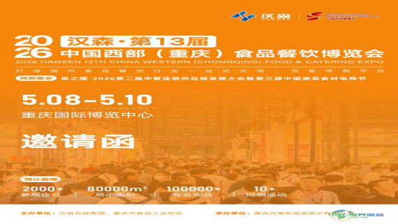 2026第13届中国西部（重庆）国际食品餐饮博览会·官方网站