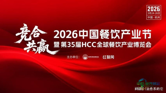 2026年杭州第35届HCC国际餐饮产业博览会-官方平台
